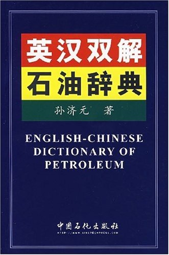 石油辞典 英汉双解石油辞典孙济元中国石化出版社有限公司9787802293816